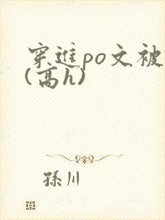 穿进po文被c(高h)封面