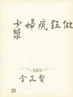 少妇疯狂做爰白浆