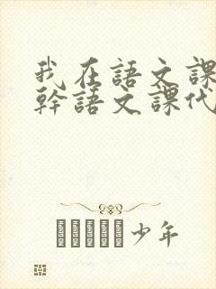 我在语文课上强干语文课代表