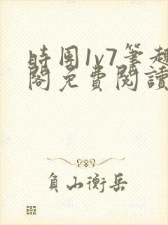 时团1v7笔趣阁免费阅读笔趣阁