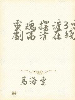 灵魂摆渡3电视剧高清在线观看免费