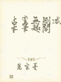 占鸾无删减版全本笔趣阁