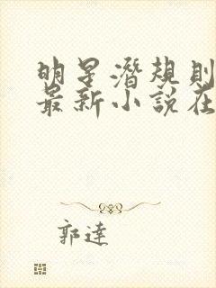 明星潜规则之皇最新小说在线阅读全文封面