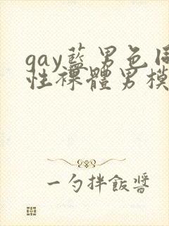 gay蓝男色同性裸体男模