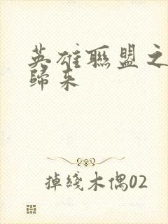 英雄联盟之传奇归来