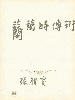 苏兰时傅珩笔趣阁