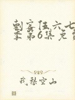 刺客伍六七第3季第6集免费观看