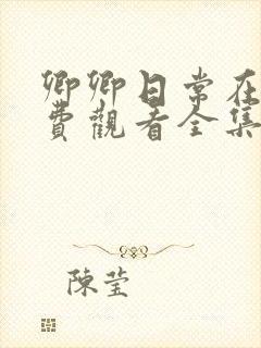 卿卿日常在线免费观看全集完整版