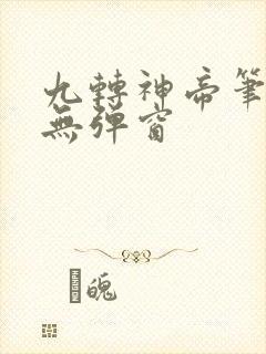 九转神帝笔趣阁无弹窗封面