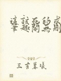 这该死的求生欲笔趣阁无删减