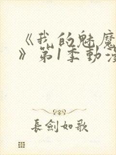 《我的魅魔妈妈》第1季动漫免费观看封面