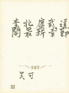 李北尘武道笔趣阁最新章节更新