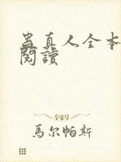 蛊真人全本在线阅读