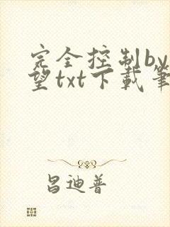 完全控制by天望txt下载笔趣阁