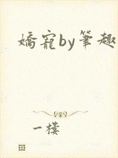 娇宠by笔趣阁