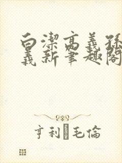 白洁高义孙倩高义新笔趣阁封面