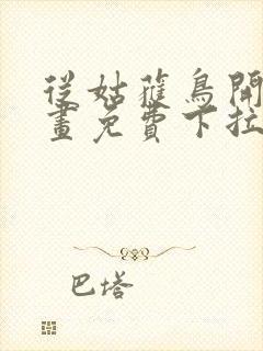 从姑获鸟开始漫画免费下拉式六漫画