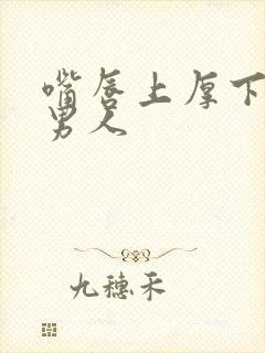 嘴唇上厚下薄的男人