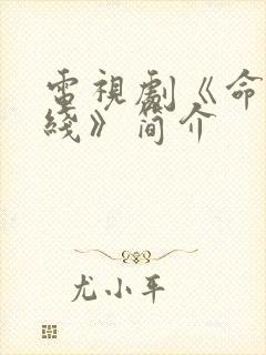 电视剧《命悬一线》简介