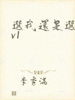 选我还是选它1v1封面