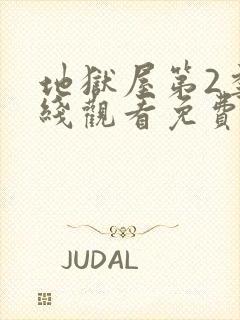 地狱屋第2季在线观看免费版