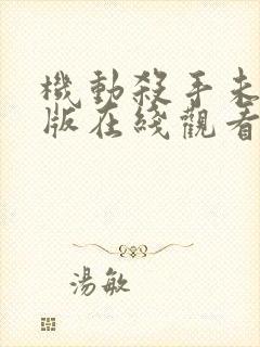 机动杀手未删减版在线观看