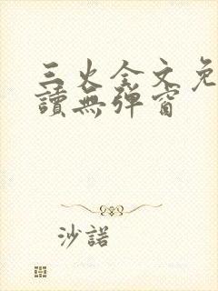 三火全文免费阅读无弹窗封面