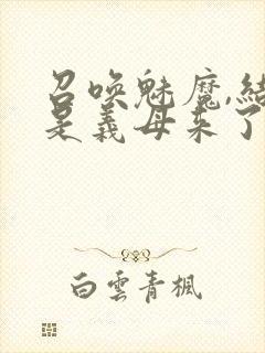 召唤魅魔,结果是义母来了