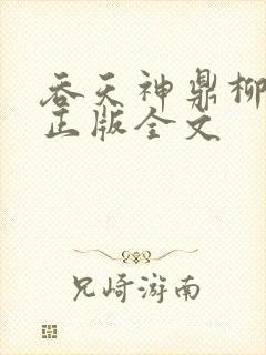 吞天神鼎柳无邪正版全文