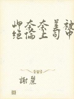 岬奈奈美被邻居绝伦上司中出