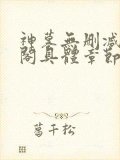 神墓无删减笔趣阁具体章节封面