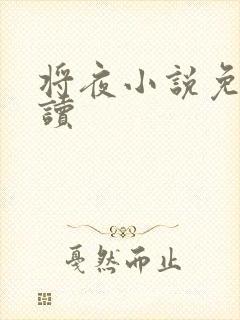 将夜小说免费阅读