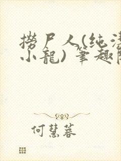 捞尸人(纯洁滴小龙) 笔趣阁