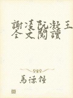 谢凌阮凝玉在线全文阅读