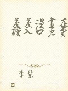 羞羞漫画在线阅读入口免费