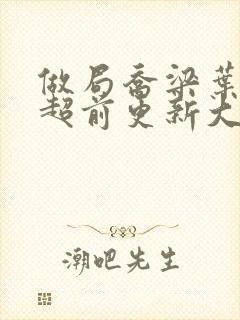 做局乔梁叶心仪超前更新大