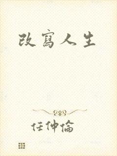 改写人生