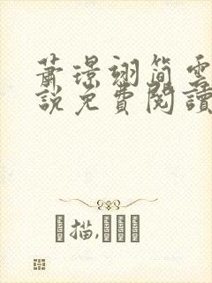 萧璟翊简云纾小说免费阅读