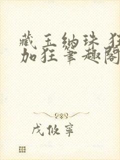 藏玉纳珠 狂上加狂笔趣阁