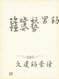 攻略妖男的一万种姿势