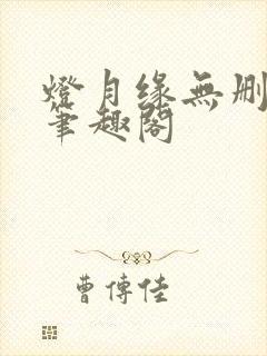 灯月缘无删减版笔趣阁封面