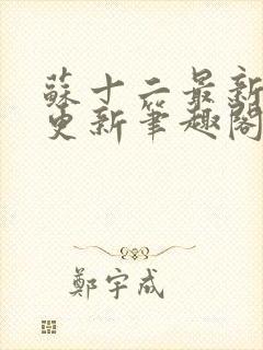 苏十二最新章节更新笔趣阁