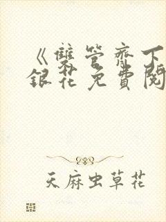 《双管齐下》金银花免费阅读封面