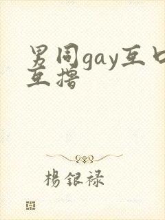 男同gay互口互撸