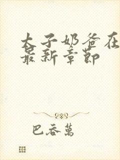 太子奶爸在花都最新章节