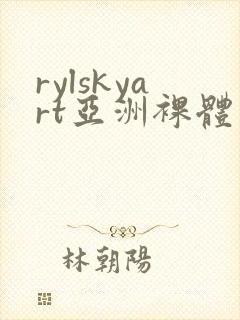 rylskyart亚洲裸体