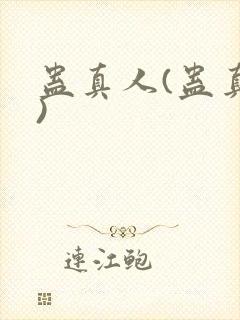 蛊真人(蛊真人)