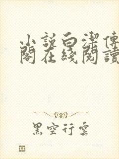 小说白洁传笔趣阁在线阅读