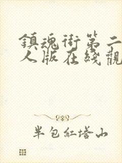 镇魂街第二季真人版在线观看