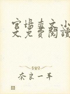 官场爽文小说全文免费阅读最新章节封面